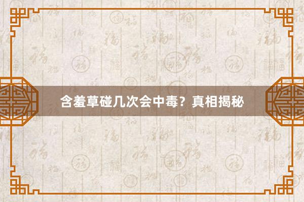 含羞草碰几次会中毒？真相揭秘